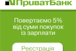До кінця літа ПриватБанк щомісяця додаватиме українцям 5% до зарплати
До кінця літа ПриватБанк щомісяця додаватиме українцям 5% до зарплати