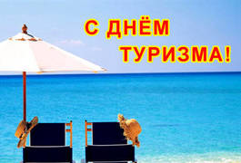Туристическая компания "Датур" поздравляет всех житомирян с Международным Днём туризма!
Туристическая компания "Датур" поздравляет всех житомирян с Международным Днём туризма!