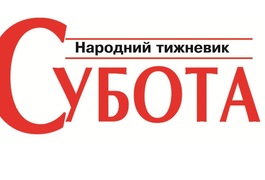 Чому суд проти газети «Субота» став на бік Цимбалюк?
Чому суд проти газети «Субота» став на бік Цимбалюк?