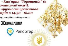 Житомирян запрошують на майстер-клас з виготовлення автентичного різдвяного павука
Житомирян запрошують на майстер-клас з виготовлення автентичного різдвяного павука