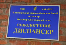 Ремонт по-житомирськи - в грудні візьмуться за Житомирський обласний онкологічний диспансер
Ремонт по-житомирськи - в грудні візьмуться за Житомирський обласний онкологічний диспансер