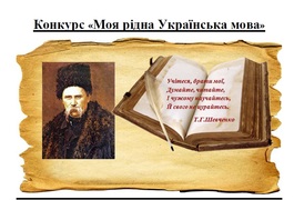 Житомирських школярів запрошують на конкурс до дня народження Шевченка
Житомирських школярів запрошують на конкурс до дня народження Шевченка