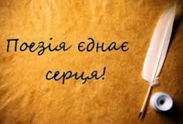 Всесвітній день поезії у Житомирі: ”Зустріч з маленькими талантами"
Всесвітній день поезії у Житомирі: ”Зустріч з маленькими талантами"
