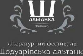 У Житомирі відбудеться літературний фестиваль "Шодуарівська альтанка"
У Житомирі відбудеться літературний фестиваль "Шодуарівська альтанка"