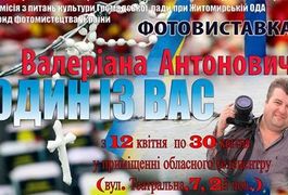 У Житомирі відбудеться фотовиставка оператора обласного телебачення Валеріана Антоновича
У Житомирі відбудеться фотовиставка оператора обласного телебачення Валеріана Антоновича
