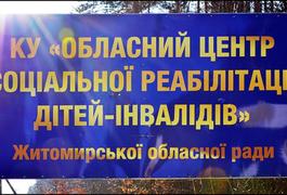 Центру соціальної реабілітації дітей-інвалідів у Житомирі полатають та утеплять покрівлю
Центру соціальної реабілітації дітей-інвалідів у Житомирі полатають та утеплять покрівлю