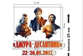 Управління сім"ї, молоді та спорту Житомирської ОДА замовило 230 футболок "Джура-десантник"
Управління сім"ї, молоді та спорту Житомирської ОДА замовило 230 футболок "Джура-десантник"