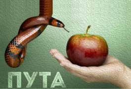 Пута. ч.1. Сповідь
Пута. ч.1. Сповідь