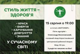 У Житомир приїде лікар з Коростишева, щоб розповісти про здоровий спосіб життя
У Житомир приїде лікар з Коростишева, щоб розповісти про здоровий спосіб життя