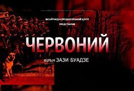 У Житомирі пройде допрем’єрний показ фільму «Червоний»
У Житомирі пройде допрем’єрний показ фільму «Червоний»