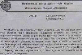 Житомирські архітектори заявили, що їх без згоди внесли в склад жюрі по забудові скверу на Лятошинського
Житомирські архітектори заявили, що їх без згоди внесли в склад жюрі по забудові скверу на Лятошинського