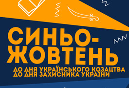 До дня козацтва в юнацькій бібліотеці Житомира цілий місяць триватиме "Синьо-жовтень"
До дня козацтва в юнацькій бібліотеці Житомира цілий місяць триватиме "Синьо-жовтень"