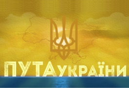 Пута України 5. Мати-Україна
Пута України 5. Мати-Україна