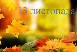 Що ми знаємо про цей день
Що ми знаємо про цей день
