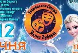 12 січня. Благодійна вистава "Крижане серце"
12 січня. Благодійна вистава "Крижане серце"