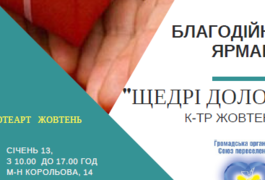 Запрошуємо Вас на благодійний ярмарок "Щедрі долоні"
Запрошуємо Вас на благодійний ярмарок "Щедрі долоні"