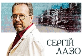 В Житомирі знаменитий письменник Сергій Лазо презентує свої книги
В Житомирі знаменитий письменник Сергій Лазо презентує свої книги