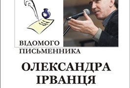 В Житомире пройдет творческий вечер Александра Ирванца
В Житомире пройдет творческий вечер Александра Ирванца